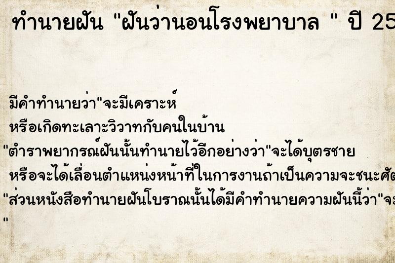 ทำนายฝัน ฝันว่านอนโรงพยาบาล 